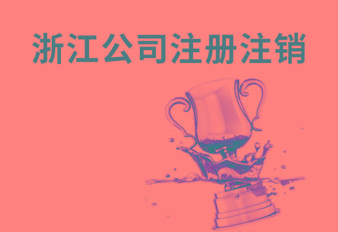 浙江公司注册注销